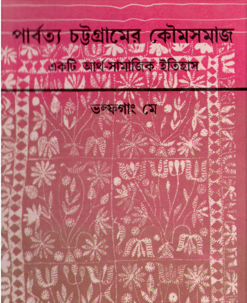পার্বত্য চট্টগ্রামের কৌমসমাজ (ভল্ফগাং মে)